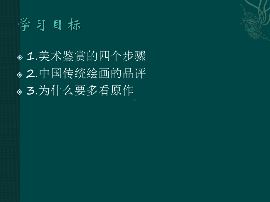 第一单元主题二 感知与判断-美术鉴赏的过程与方法 ppt课件-（2019）新人美版高中美术《美术鉴赏》.pptx_第2页