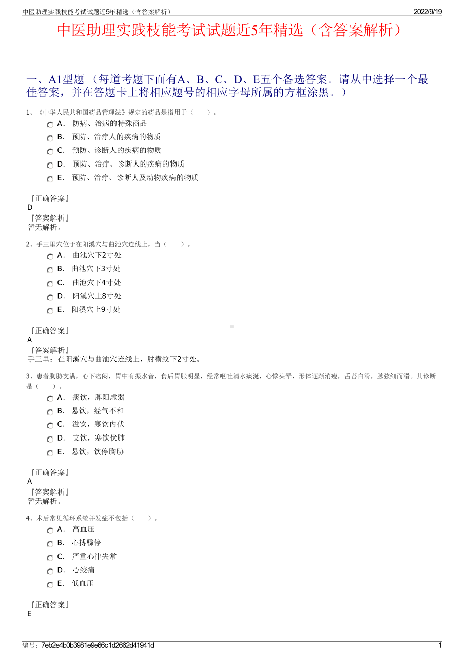 中医助理实践枝能考试试题近5年精选（含答案解析）.pdf_第1页