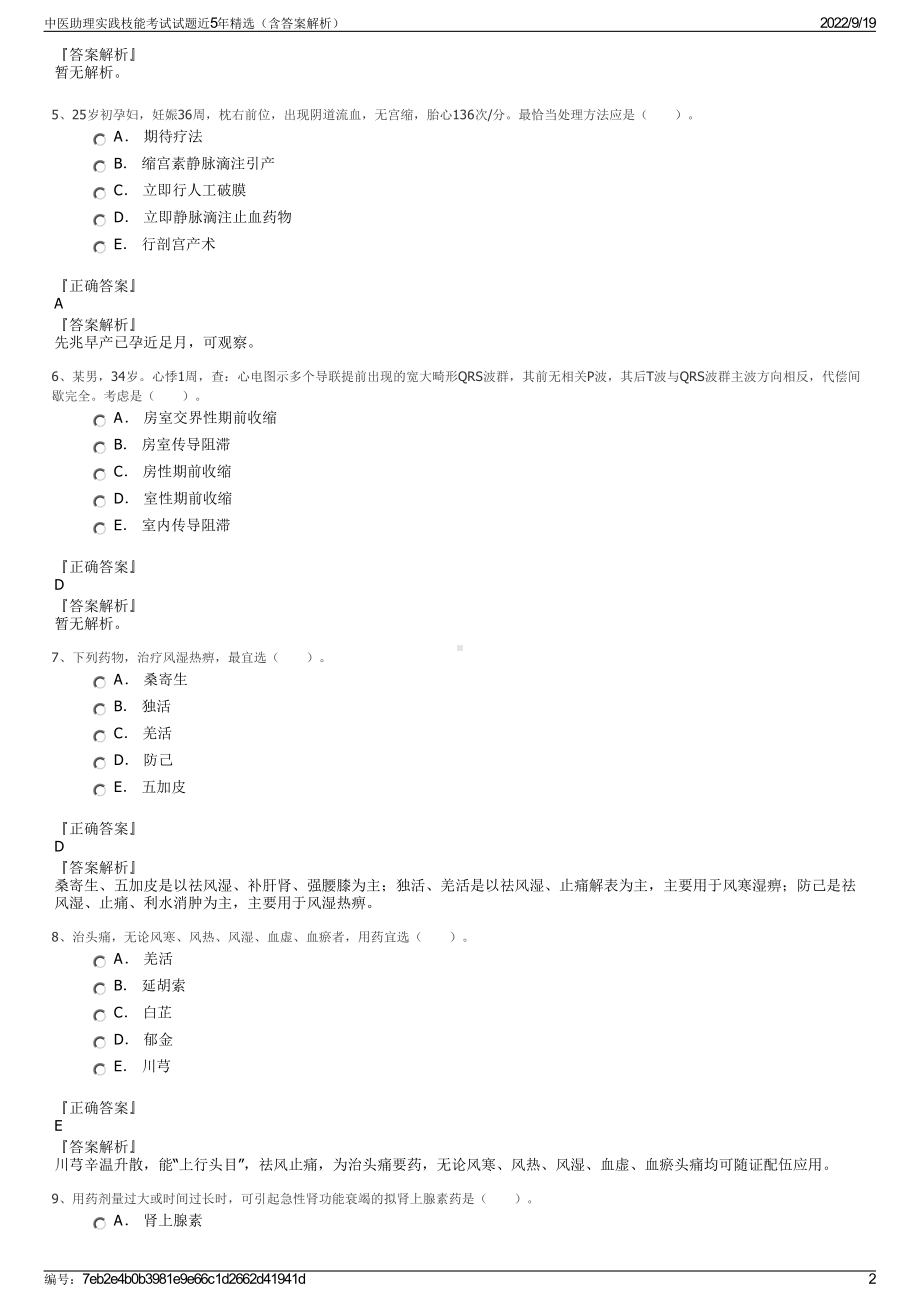 中医助理实践枝能考试试题近5年精选（含答案解析）.pdf_第2页