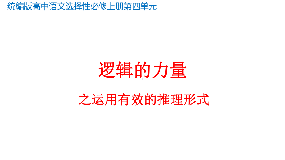 《逻辑的力量》ppt课件49张-统编版高中语文选择性必修上册.pptx_第1页