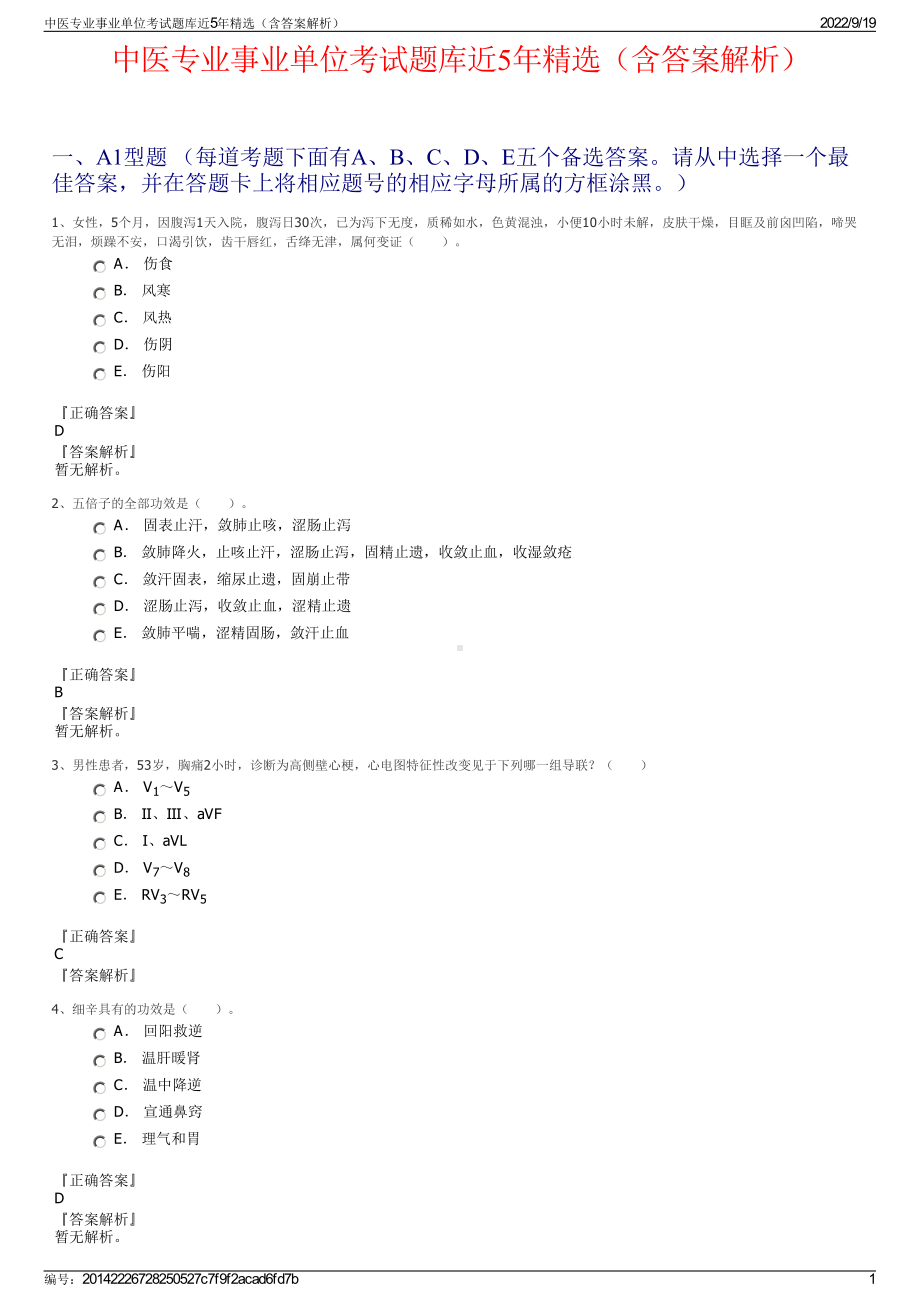 中医专业事业单位考试题库近5年精选（含答案解析）.pdf_第1页