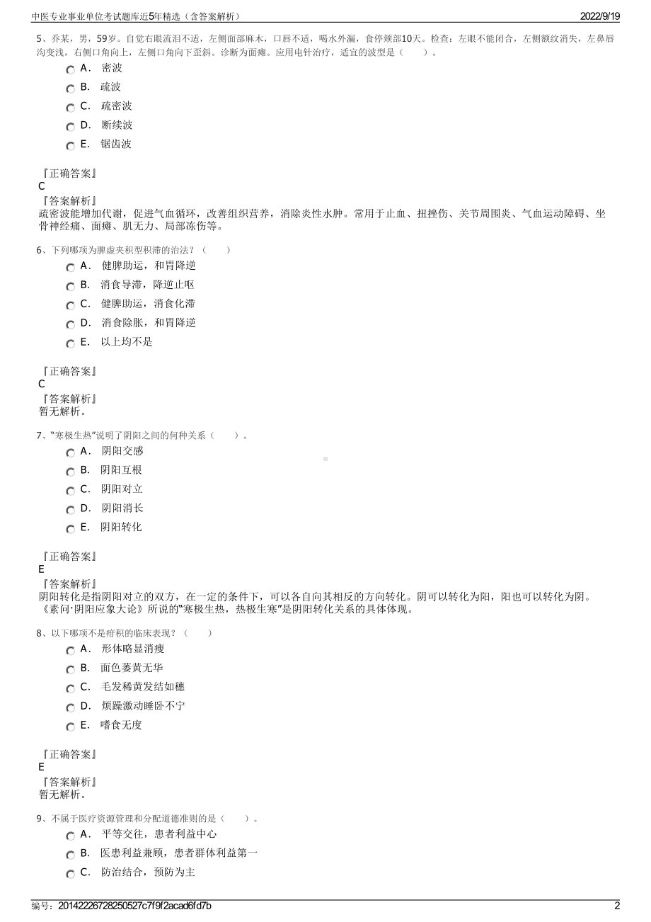 中医专业事业单位考试题库近5年精选（含答案解析）.pdf_第2页