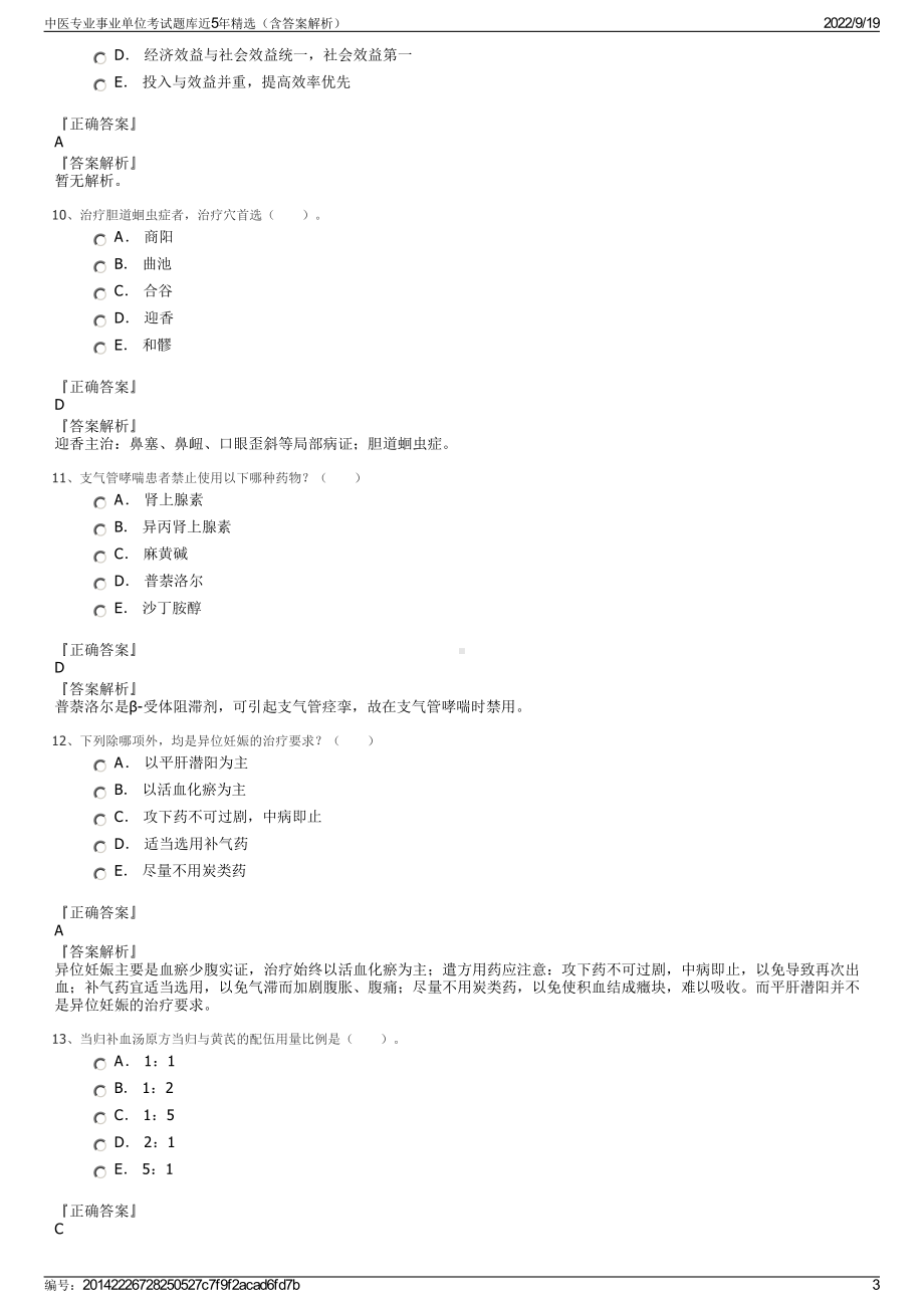 中医专业事业单位考试题库近5年精选（含答案解析）.pdf_第3页