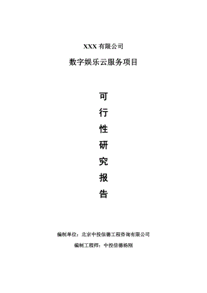 数字娱乐云服务项目可行性研究报告建议书.doc