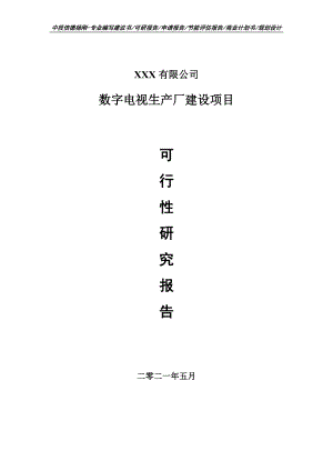 数字电视生产厂建设可行性研究报告申请建议书.doc