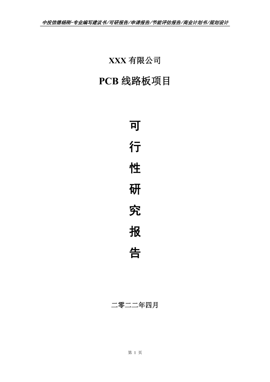 PCB线路板项目申请报告可行性研究报告.doc_第1页