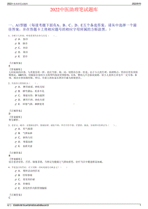 2022中医助理笔试题库.pdf