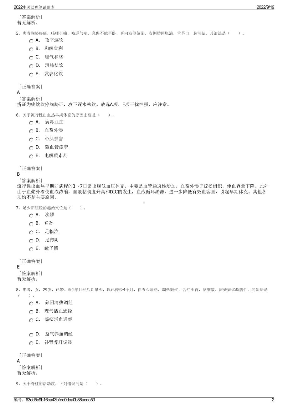 2022中医助理笔试题库.pdf_第2页