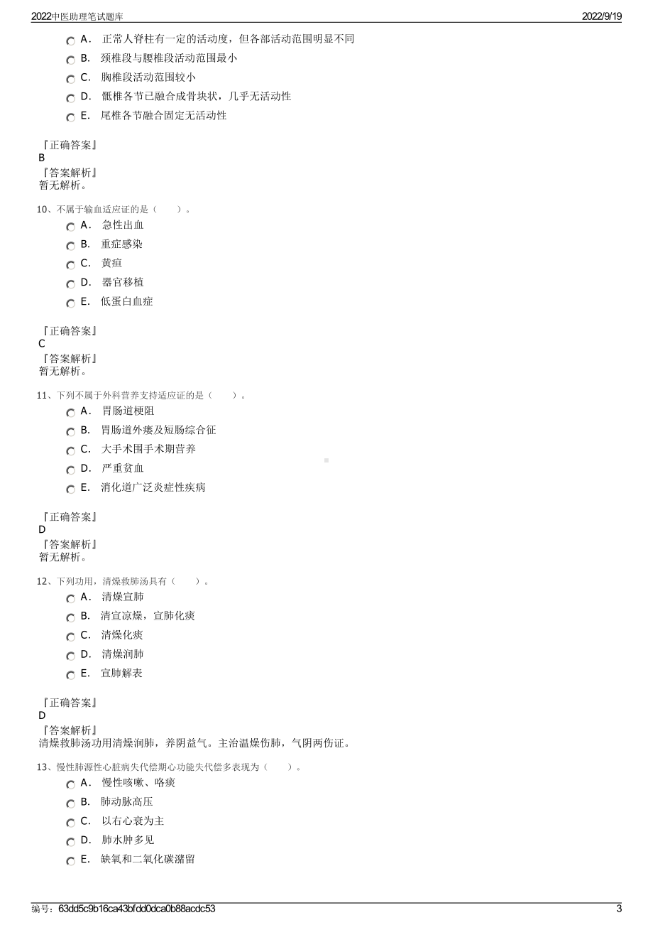 2022中医助理笔试题库.pdf_第3页