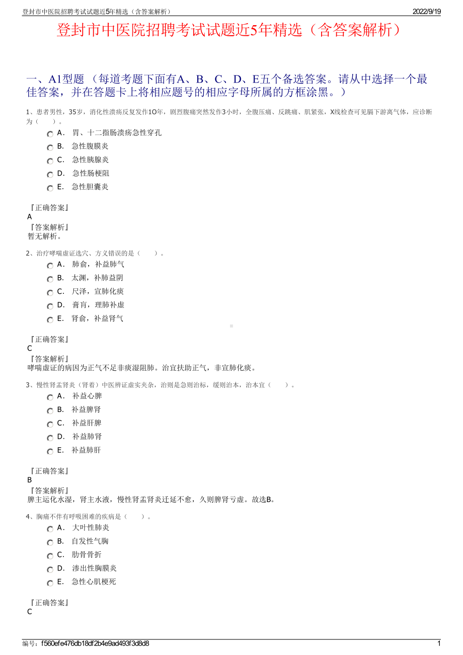 登封市中医院招聘考试试题近5年精选（含答案解析）.pdf_第1页