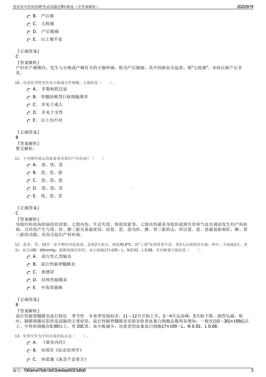 登封市中医院招聘考试试题近5年精选（含答案解析）.pdf_第3页