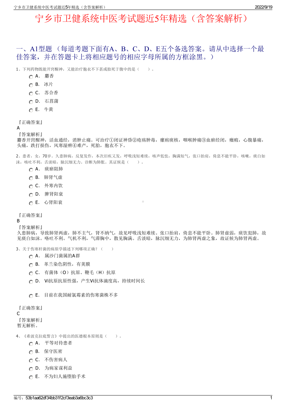 宁乡市卫健系统中医考试题近5年精选（含答案解析）.pdf_第1页