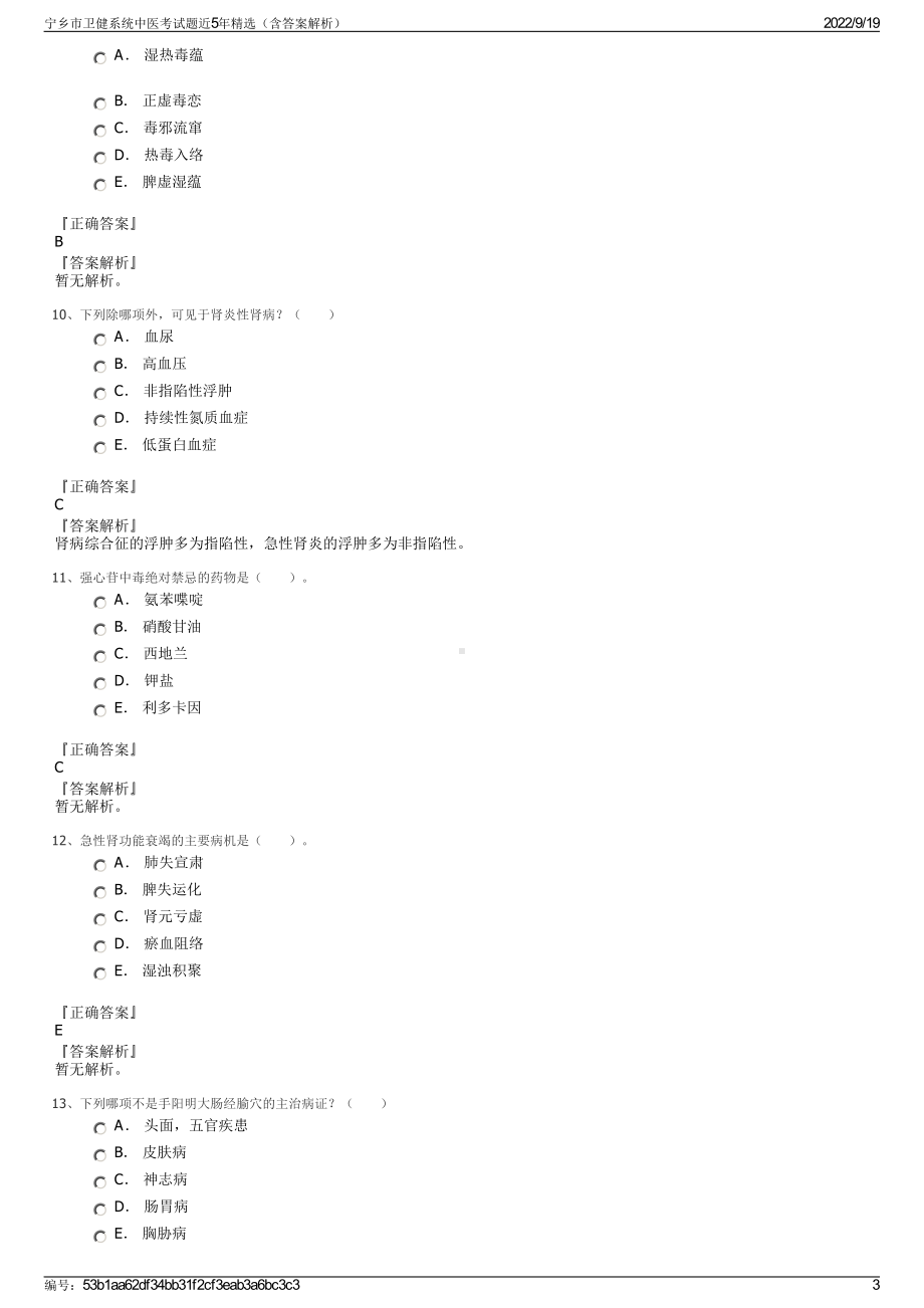 宁乡市卫健系统中医考试题近5年精选（含答案解析）.pdf_第3页