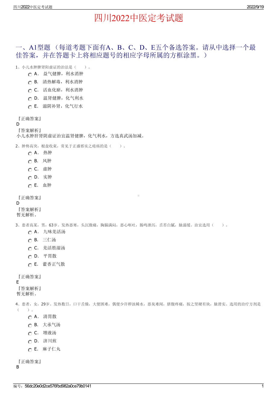 四川2022中医定考试题.pdf_第1页