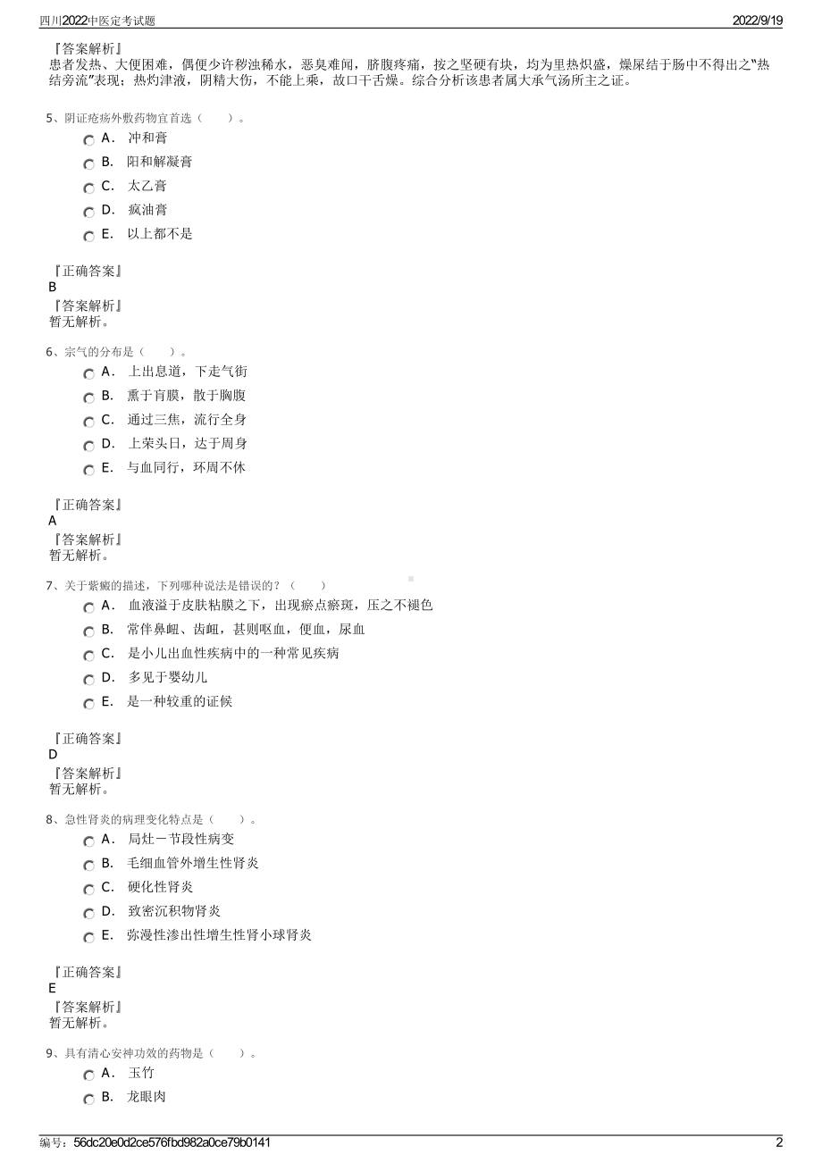 四川2022中医定考试题.pdf_第2页