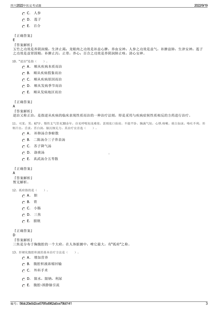 四川2022中医定考试题.pdf_第3页