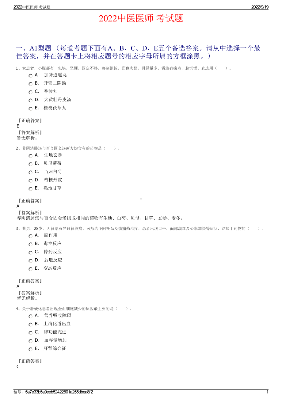 2022中医医师 考试题.pdf_第1页