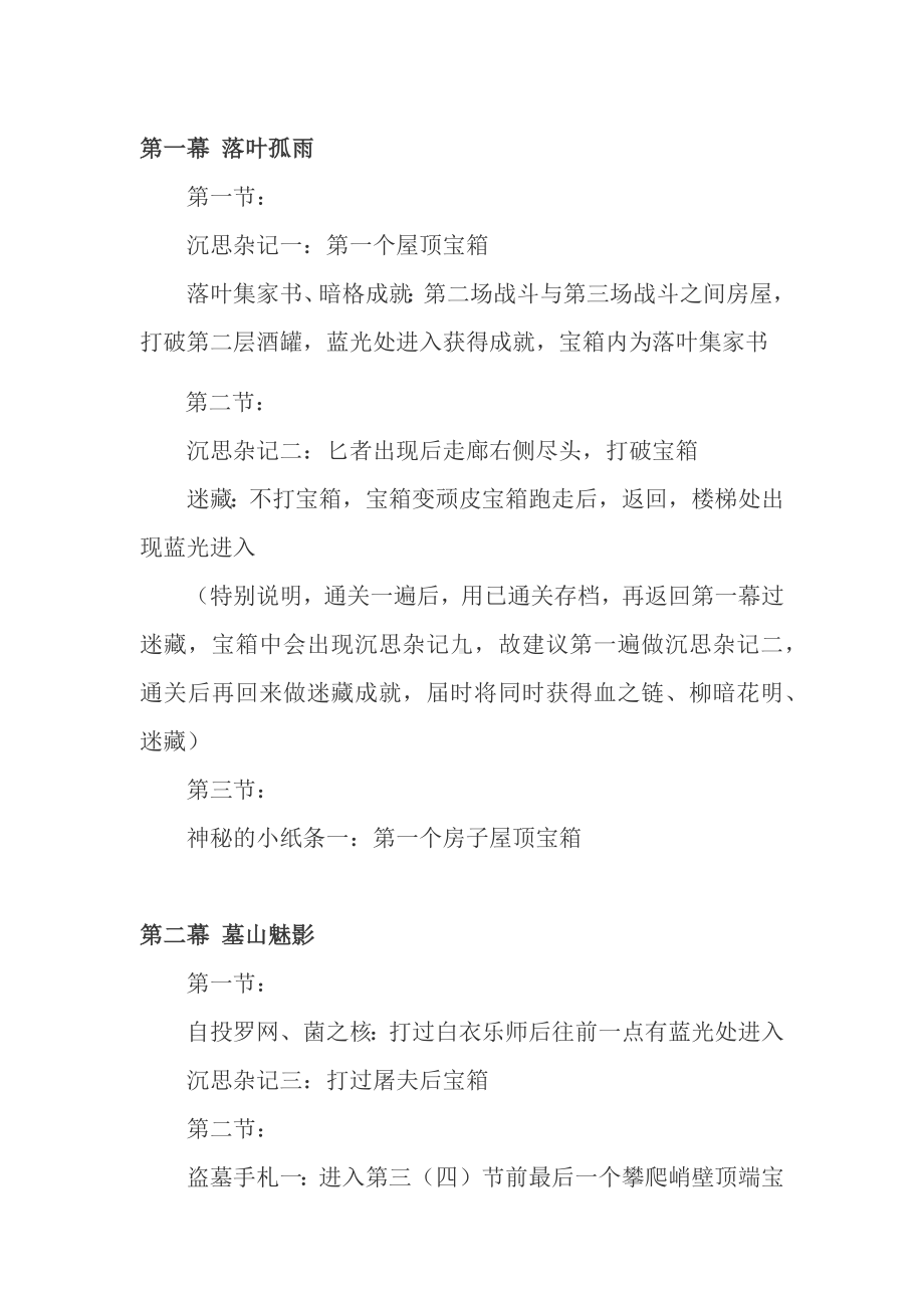 雨血前传蜃楼隐藏物品全收集攻略.docx_第1页