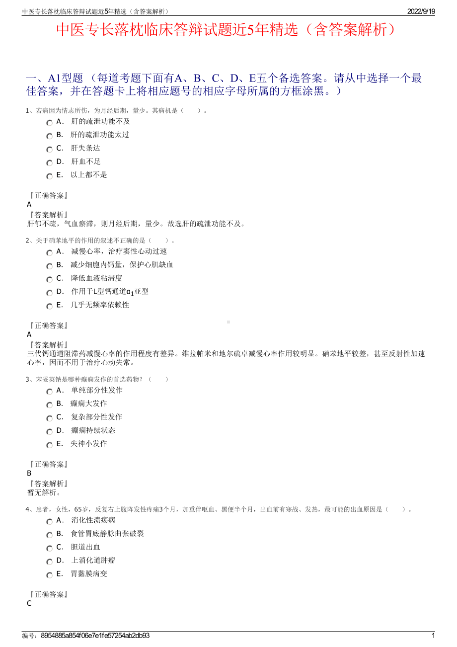 中医专长落枕临床答辩试题近5年精选（含答案解析）.pdf_第1页