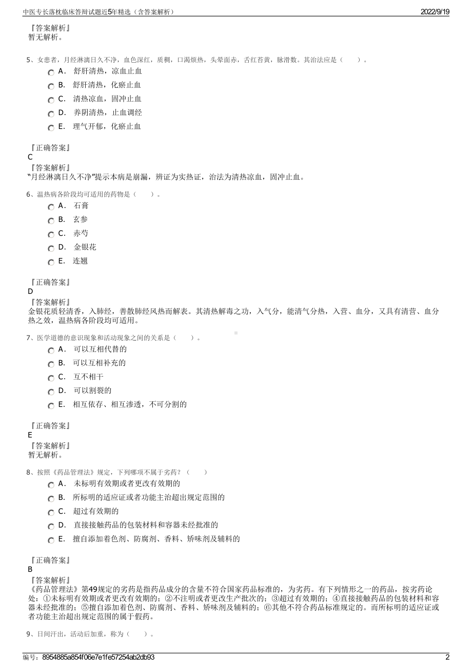 中医专长落枕临床答辩试题近5年精选（含答案解析）.pdf_第2页