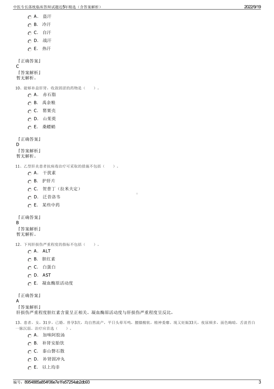 中医专长落枕临床答辩试题近5年精选（含答案解析）.pdf_第3页