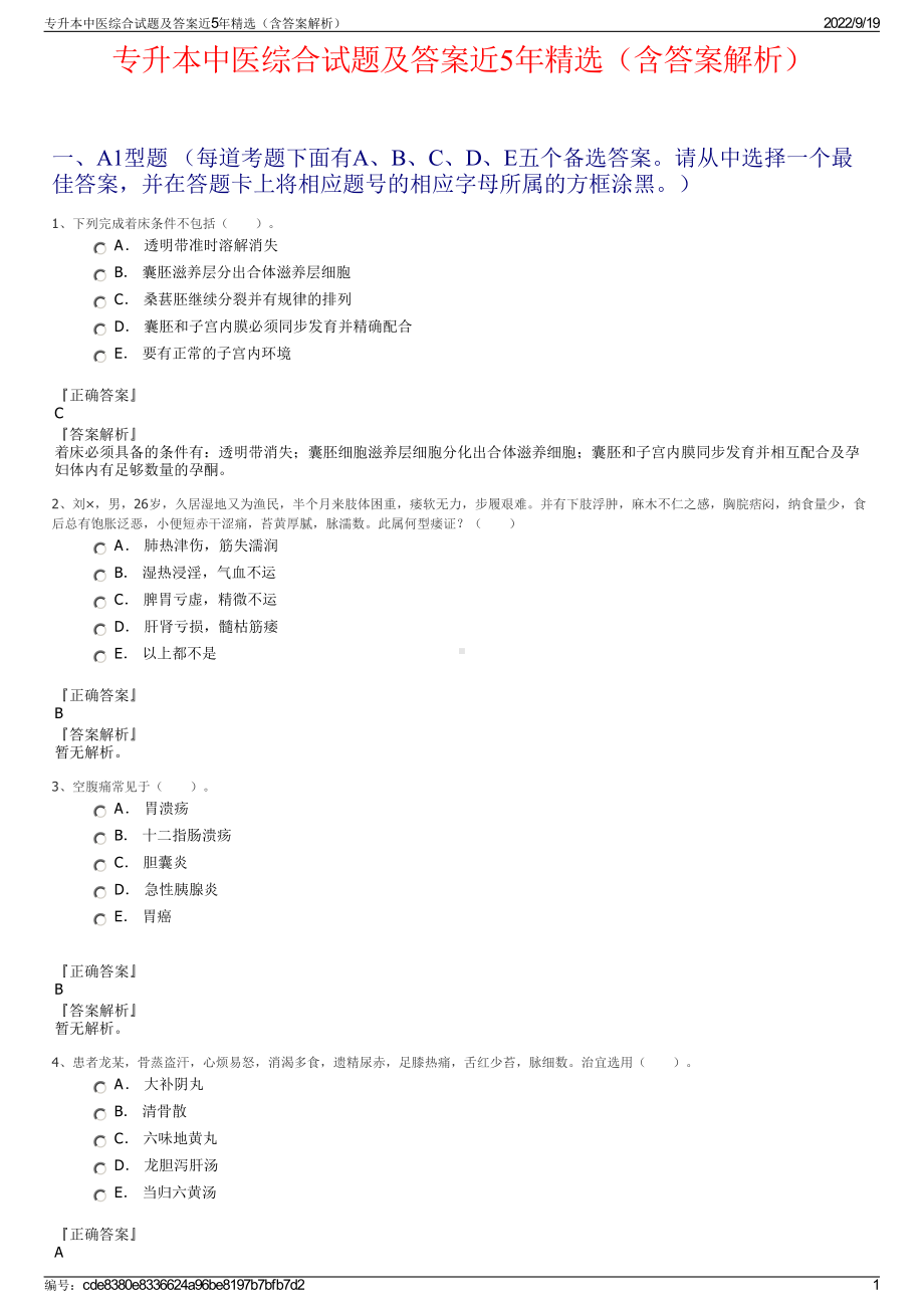 专升本中医综合试题及答案近5年精选（含答案解析）.pdf_第1页