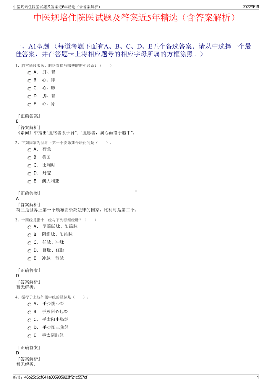 中医规培住院医试题及答案近5年精选（含答案解析）.pdf_第1页