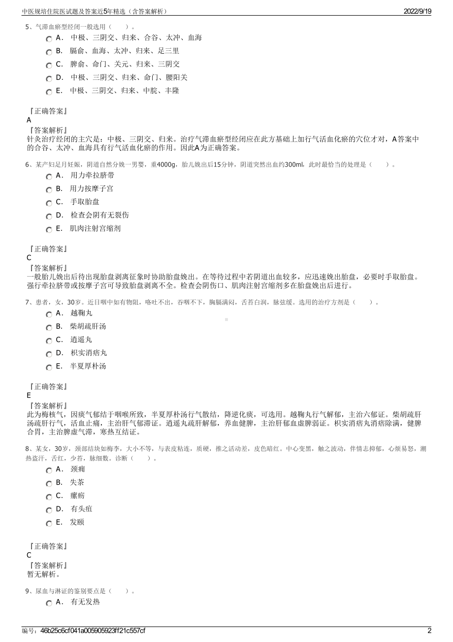 中医规培住院医试题及答案近5年精选（含答案解析）.pdf_第2页