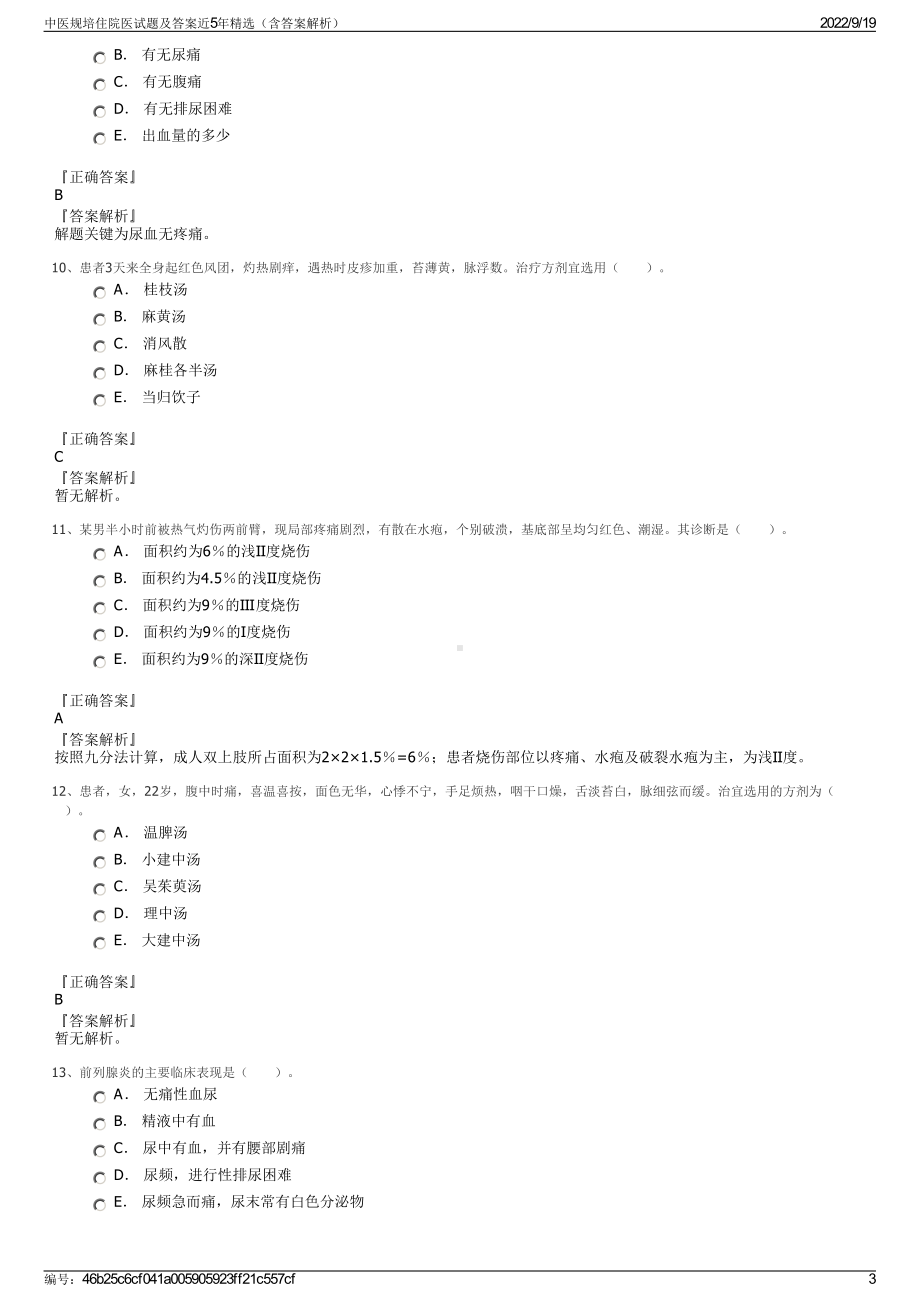 中医规培住院医试题及答案近5年精选（含答案解析）.pdf_第3页