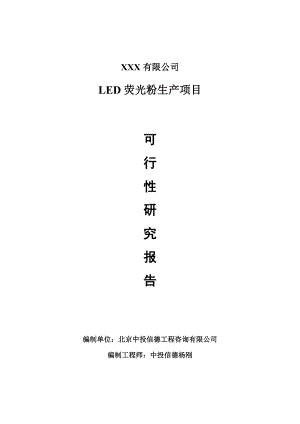 LED荧光粉项目可行性研究报告申请建议书.doc