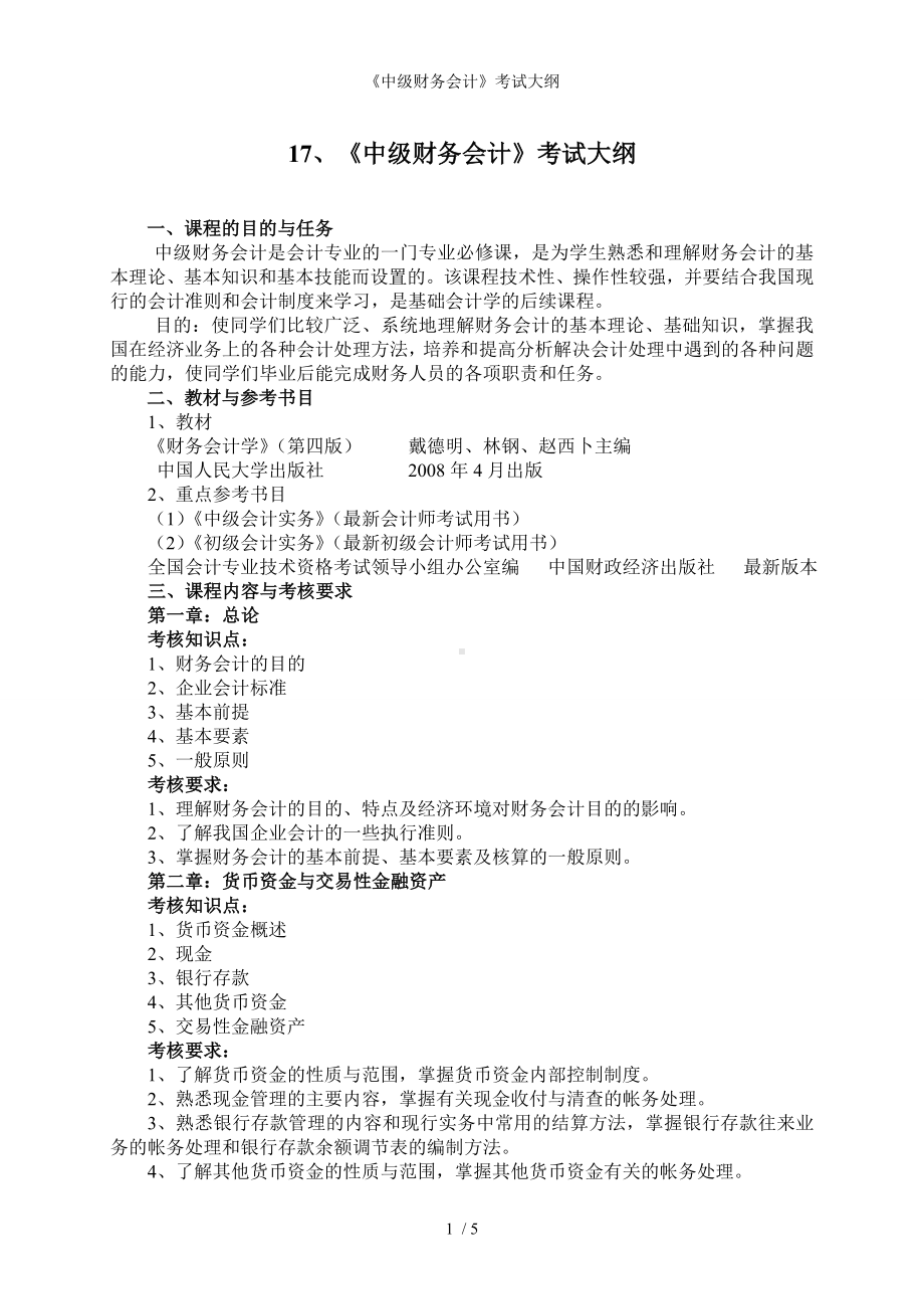 《中级财务会计》考试大纲参考模板范本.doc_第1页