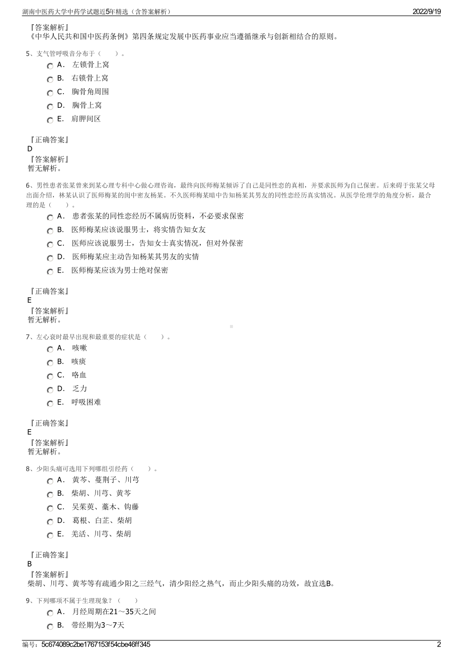 湖南中医药大学中药学试题近5年精选（含答案解析）.pdf_第2页