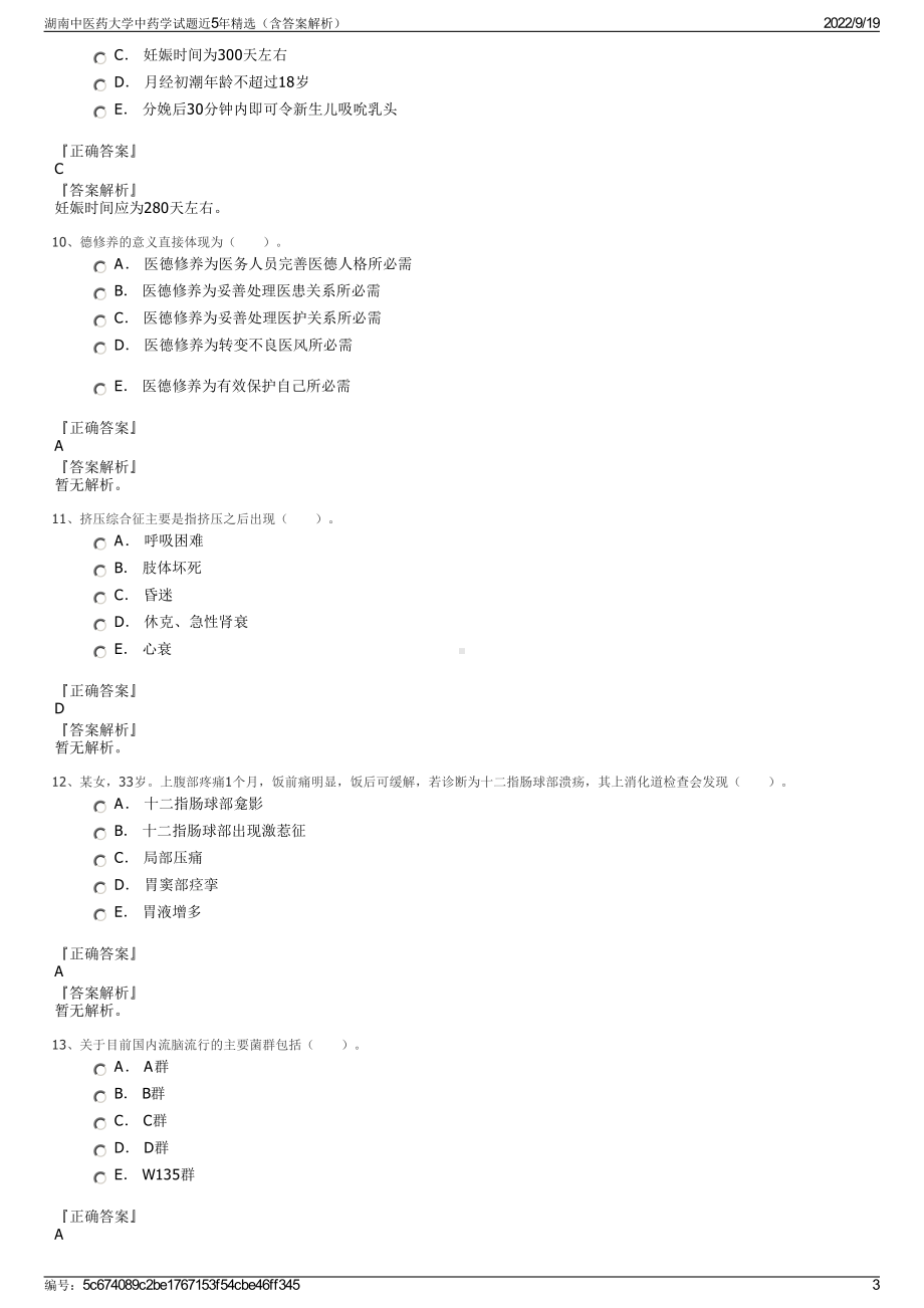 湖南中医药大学中药学试题近5年精选（含答案解析）.pdf_第3页