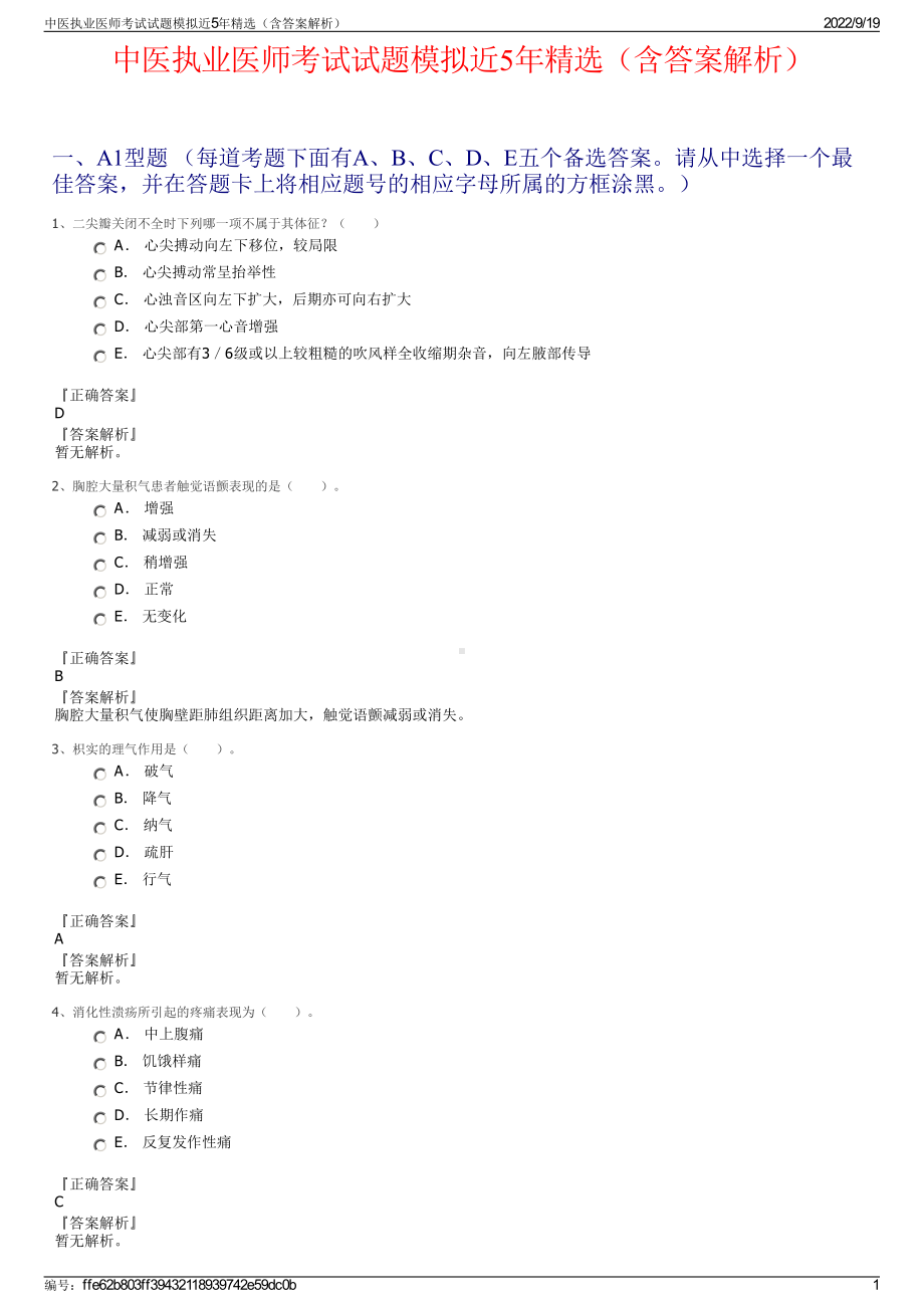 中医执业医师考试试题模拟近5年精选（含答案解析）.pdf_第1页