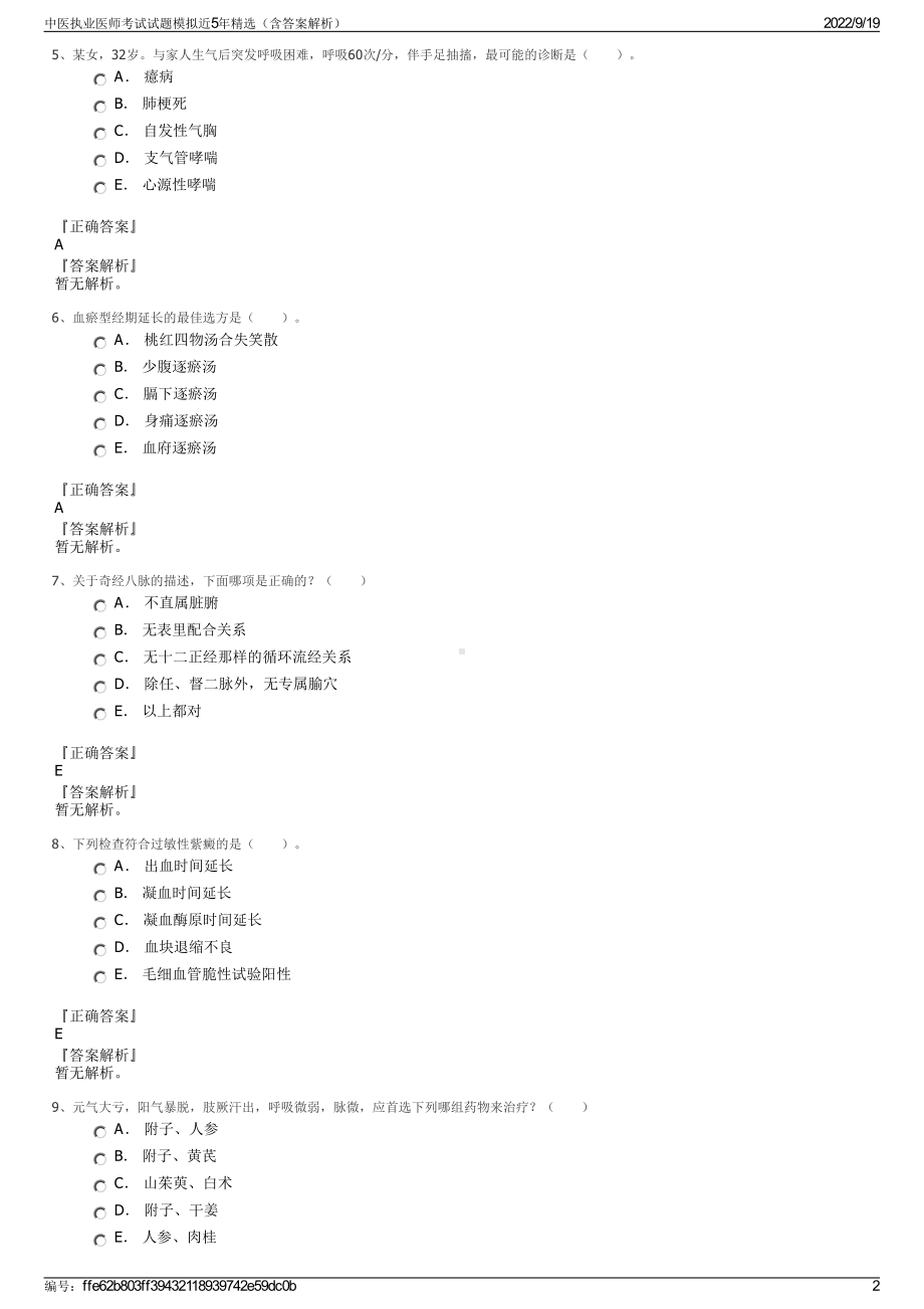 中医执业医师考试试题模拟近5年精选（含答案解析）.pdf_第2页