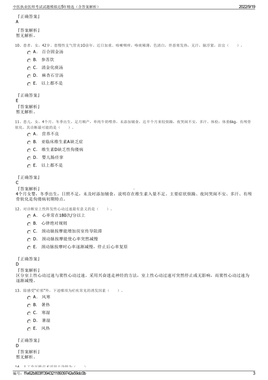 中医执业医师考试试题模拟近5年精选（含答案解析）.pdf_第3页