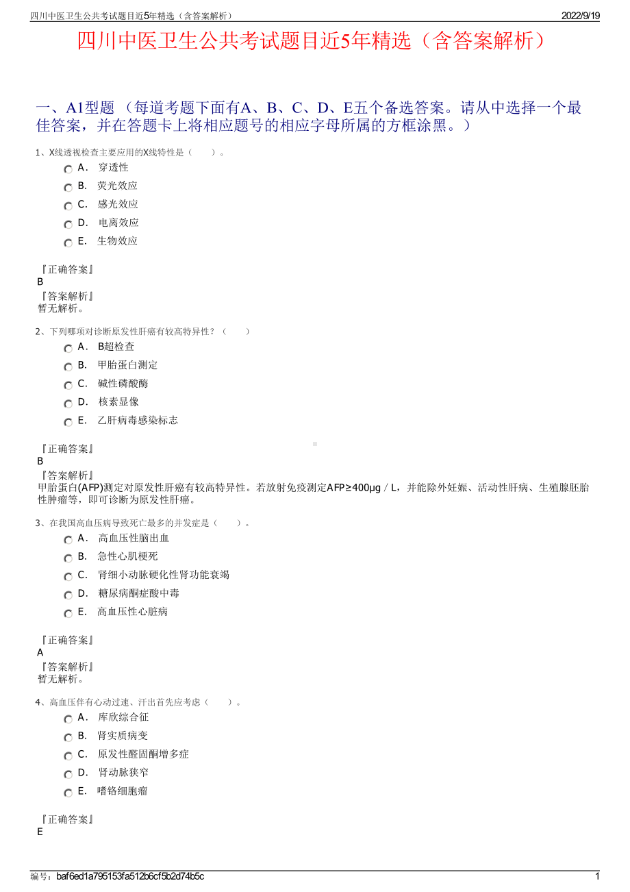 四川中医卫生公共考试题目近5年精选（含答案解析）.pdf_第1页