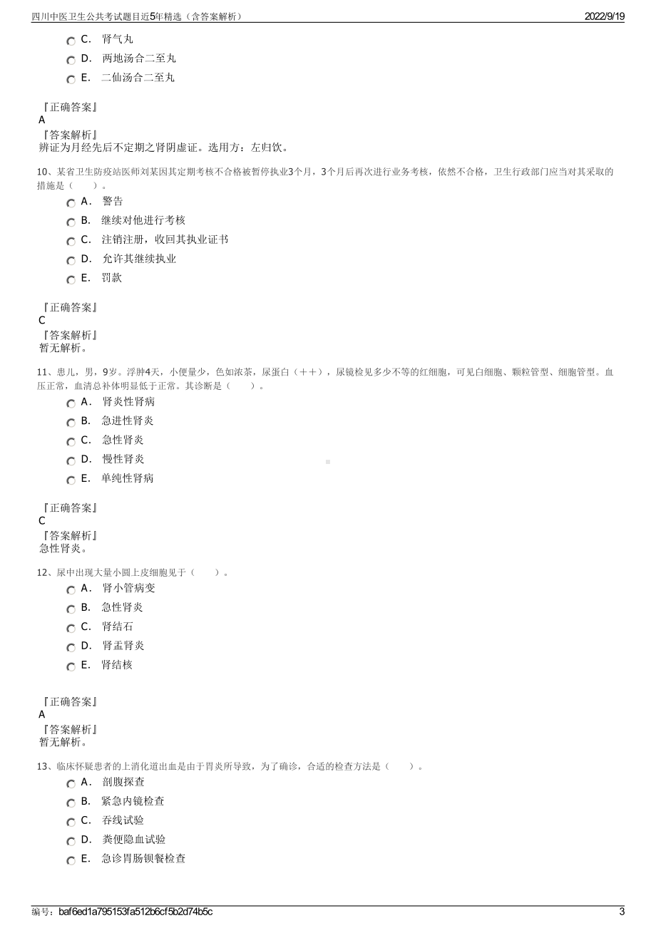 四川中医卫生公共考试题目近5年精选（含答案解析）.pdf_第3页