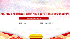 解读学习新修订《推进领导干部能上能下规定》PPT.ppt