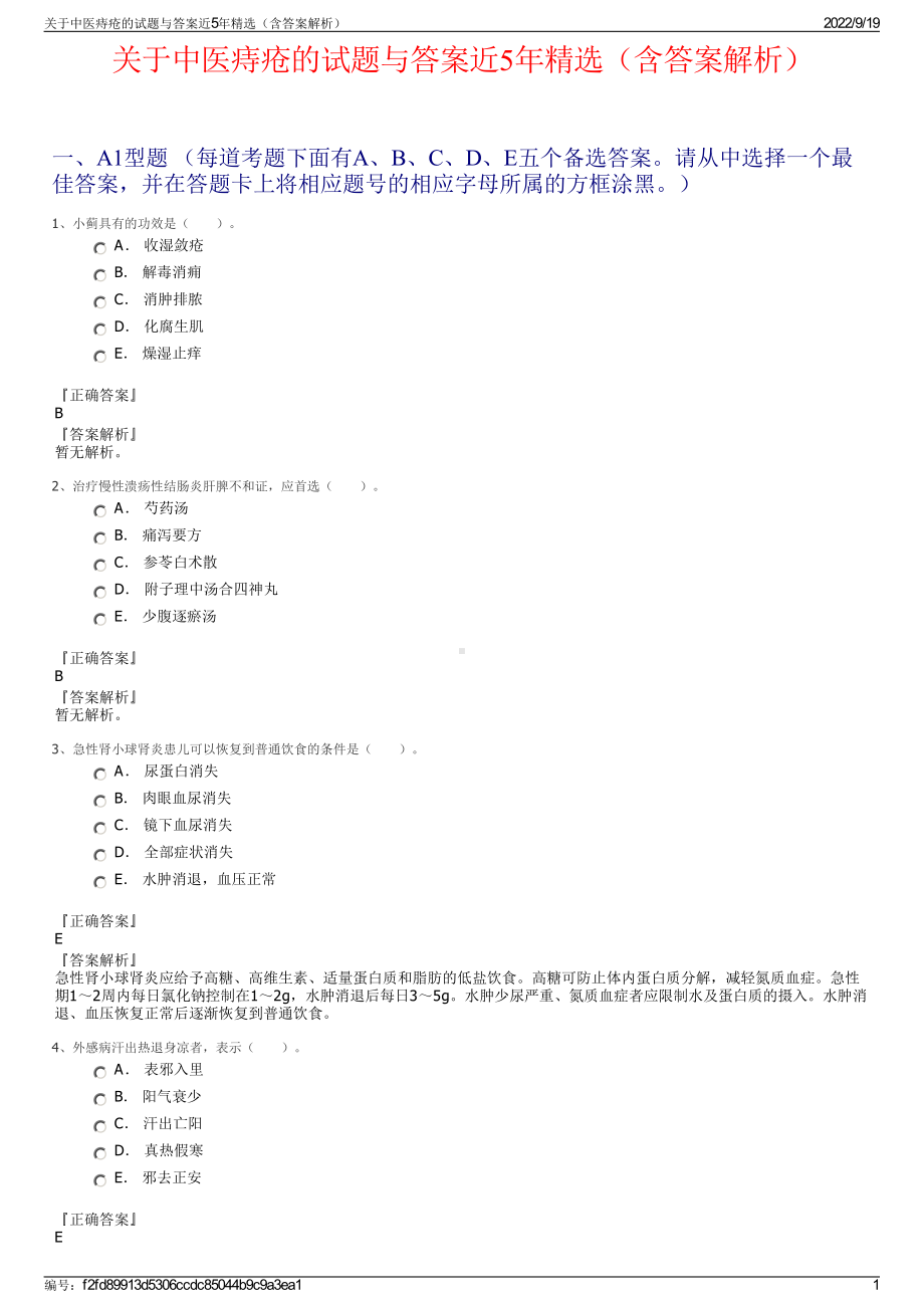 关于中医痔疮的试题与答案近5年精选（含答案解析）.pdf_第1页