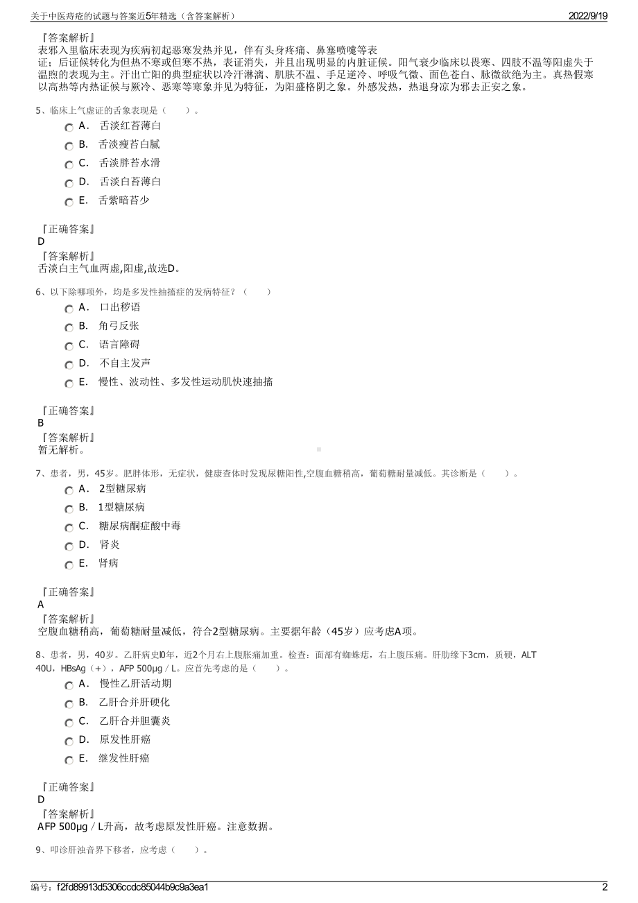 关于中医痔疮的试题与答案近5年精选（含答案解析）.pdf_第2页