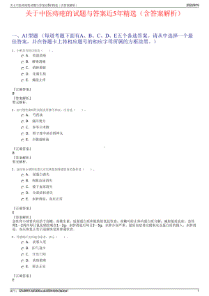 关于中医痔疮的试题与答案近5年精选（含答案解析）.pdf