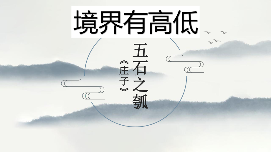 《五石之瓠》ppt课件17张-统编版高中语文选择性必修上册.pptx_第1页