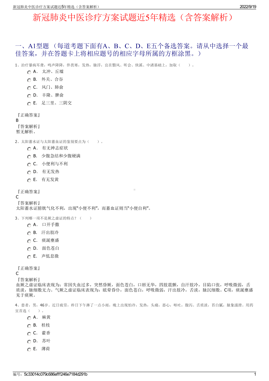 新冠肺炎中医诊疗方案试题近5年精选（含答案解析）.pdf_第1页