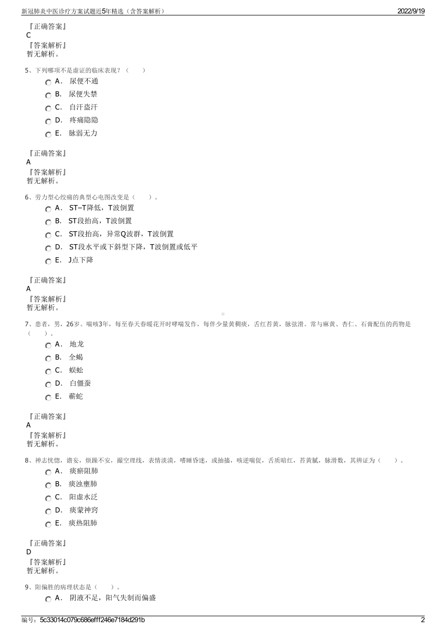 新冠肺炎中医诊疗方案试题近5年精选（含答案解析）.pdf_第2页