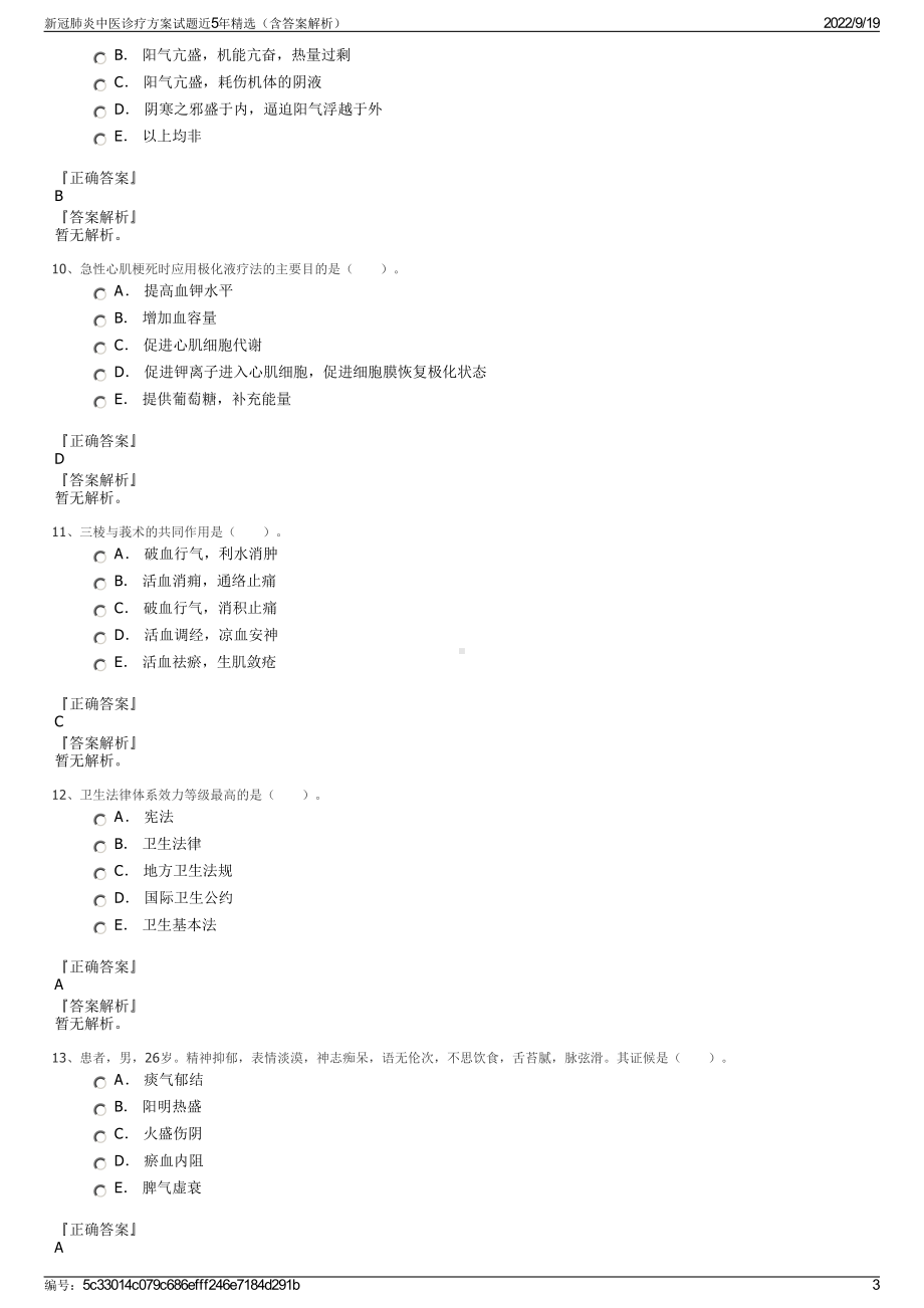 新冠肺炎中医诊疗方案试题近5年精选（含答案解析）.pdf_第3页