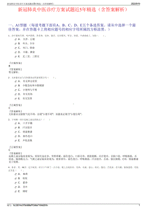 新冠肺炎中医诊疗方案试题近5年精选（含答案解析）.pdf