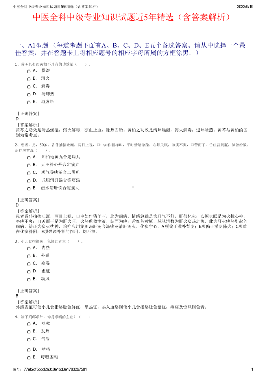 中医全科中级专业知识试题近5年精选（含答案解析）.pdf_第1页