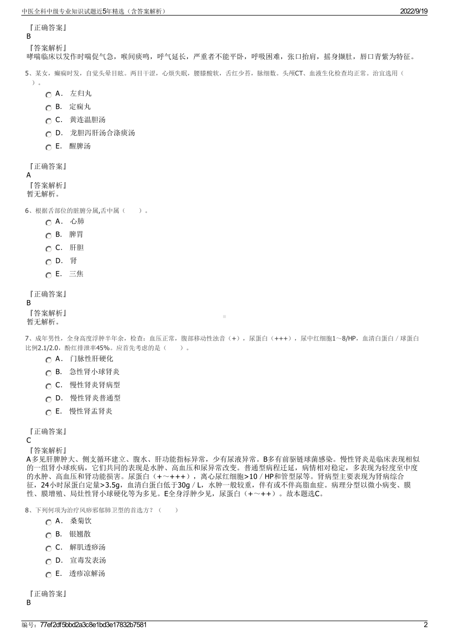 中医全科中级专业知识试题近5年精选（含答案解析）.pdf_第2页