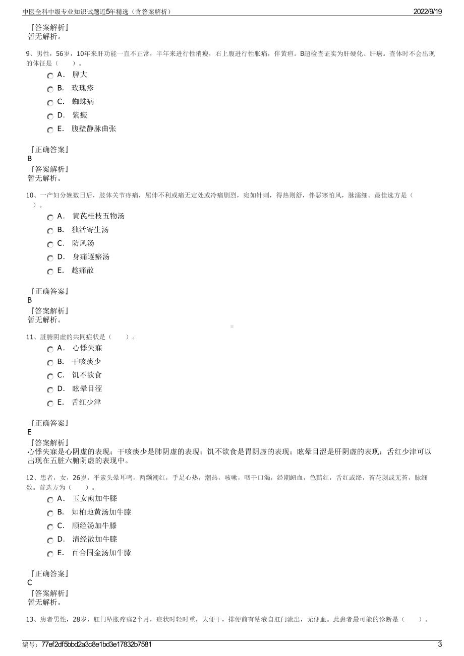 中医全科中级专业知识试题近5年精选（含答案解析）.pdf_第3页